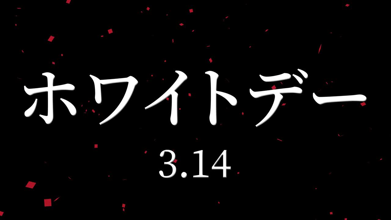 화이트 데이 일본 문자 메시지 애니메이션 모션 그래픽