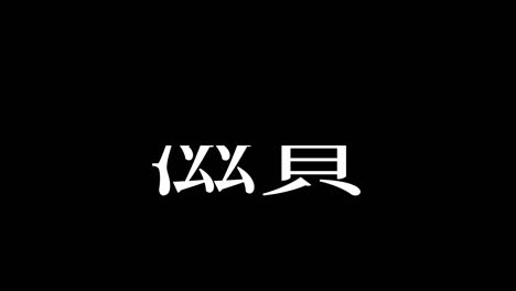 japón kanji texto japonés animación gráficos de movimiento