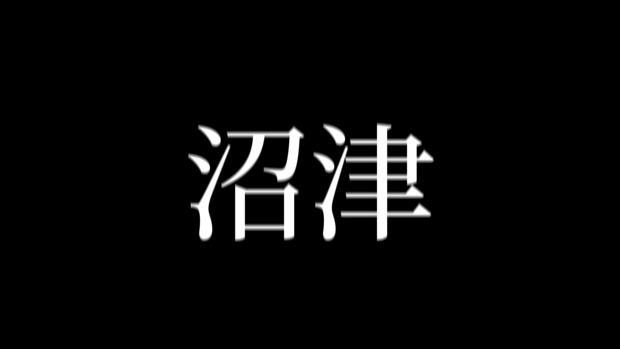 Numazu Japonya Kanji Japonca Metin Animasyon Hareketli Grafikler