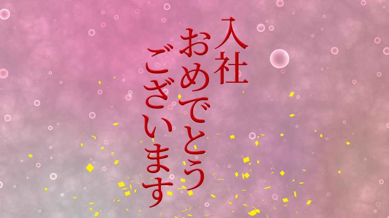 회사에 합류한 것을 축하합니다. - 일본어 칸지 메시지 모션 그래픽