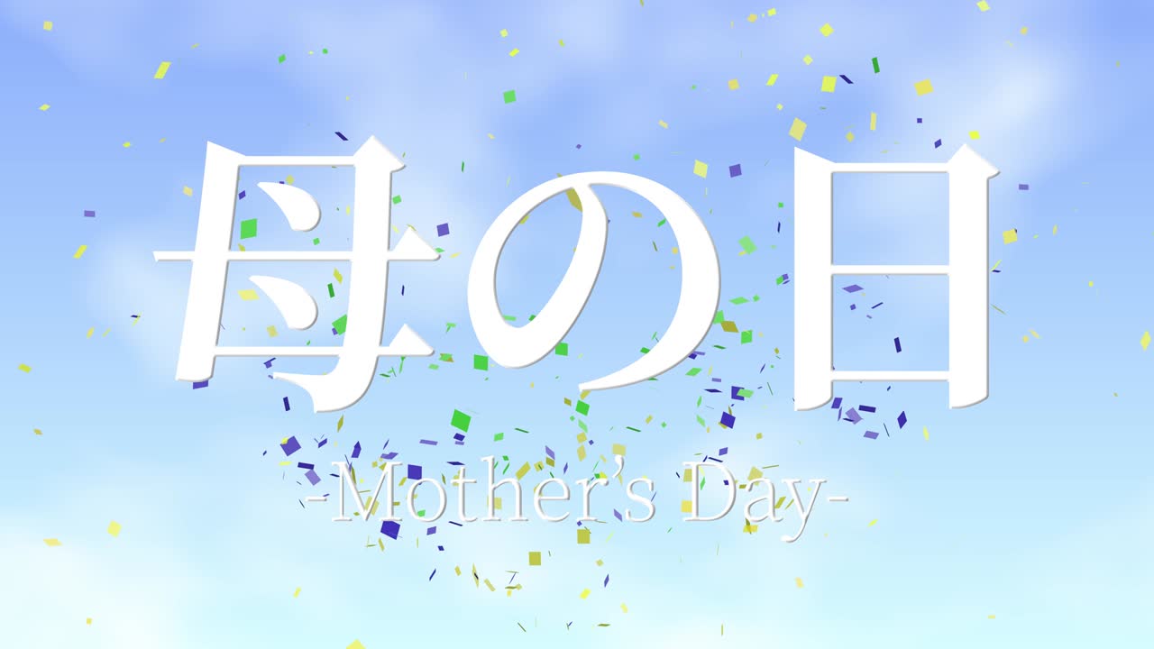 어머니의 날 일본어 칸지 메시지 선물 선물 애니메이션 모션 그래픽