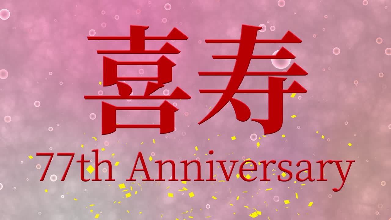 日本77岁生日庆祝汉字短信动态图形