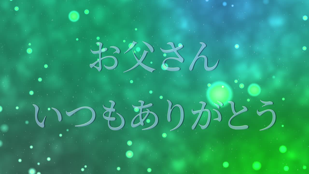 아버지의 날 일본어 칸지 메시지 선물 선물 애니메이션 모션 그래픽