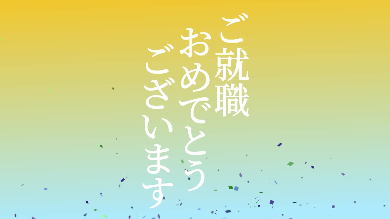 회사에 합류한 것을 축하합니다 일본어 칸지 메시지 모션 그래픽