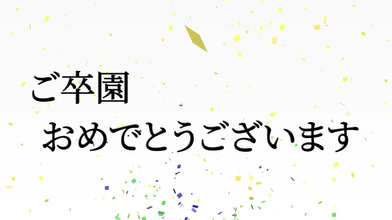 졸업식 축제 일본어 칸지 메시지 애니메이션 모션 그래픽