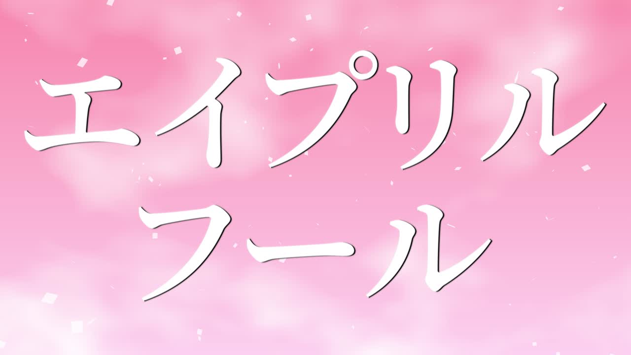 4월의 어리석음 일본어 카나 문자 메시지 모션 그래픽