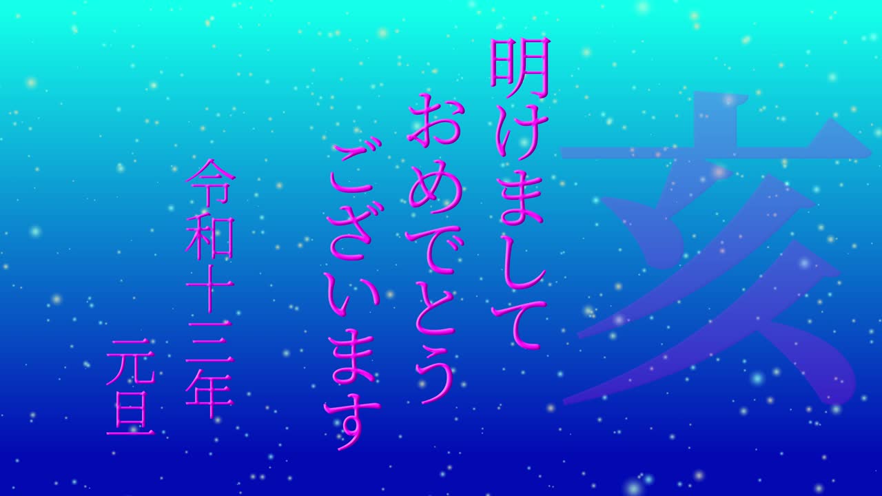 2031년 일본 신년 축하 단어, 칸지, 조디악 기호, 모션 그래픽