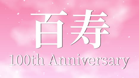 japanese 100th birthday celebration kanji text message motion graphics