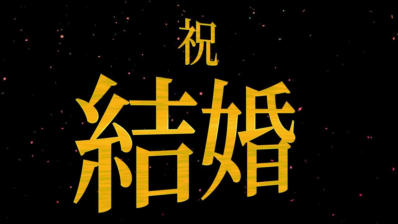 celebración de la boda mensaje de texto en kanji japonés gráficos en movimiento