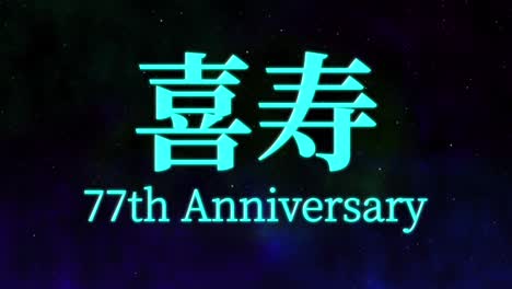 japanese 77th birthday celebration kanji text message motion graphics