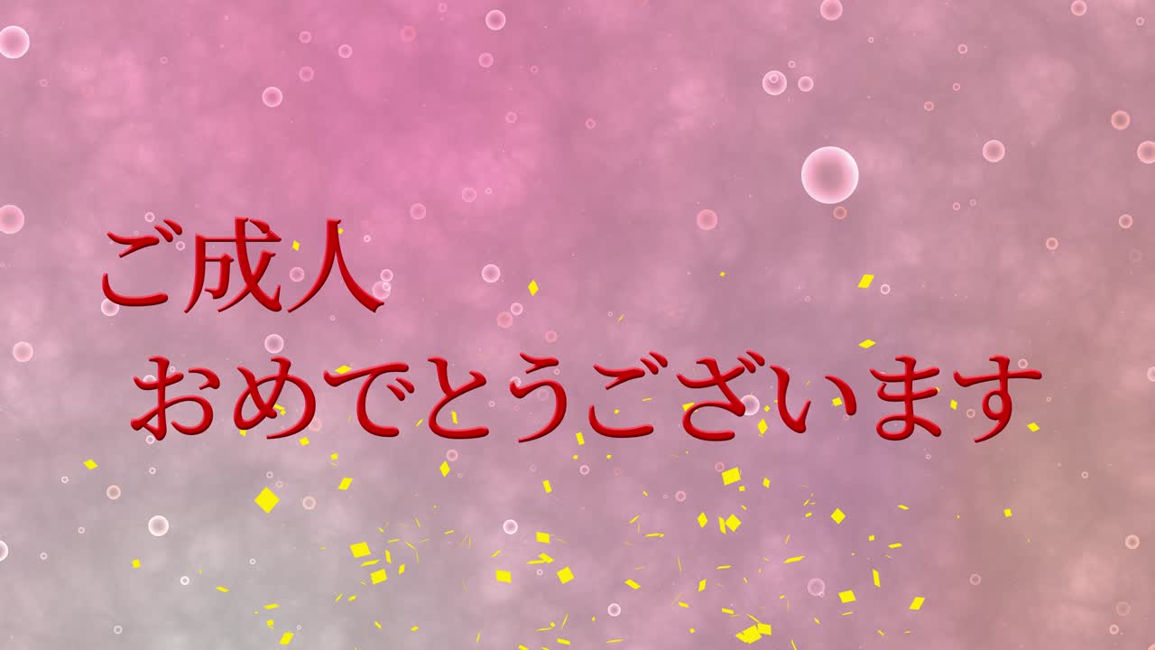 다가오는 세월의 기념일 축하일 일본어 칸지 메시지 모션 그래픽