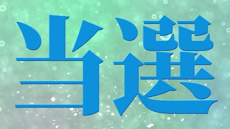 celebración de la victoria mensaje de texto en kanji japonés gráficos en movimiento