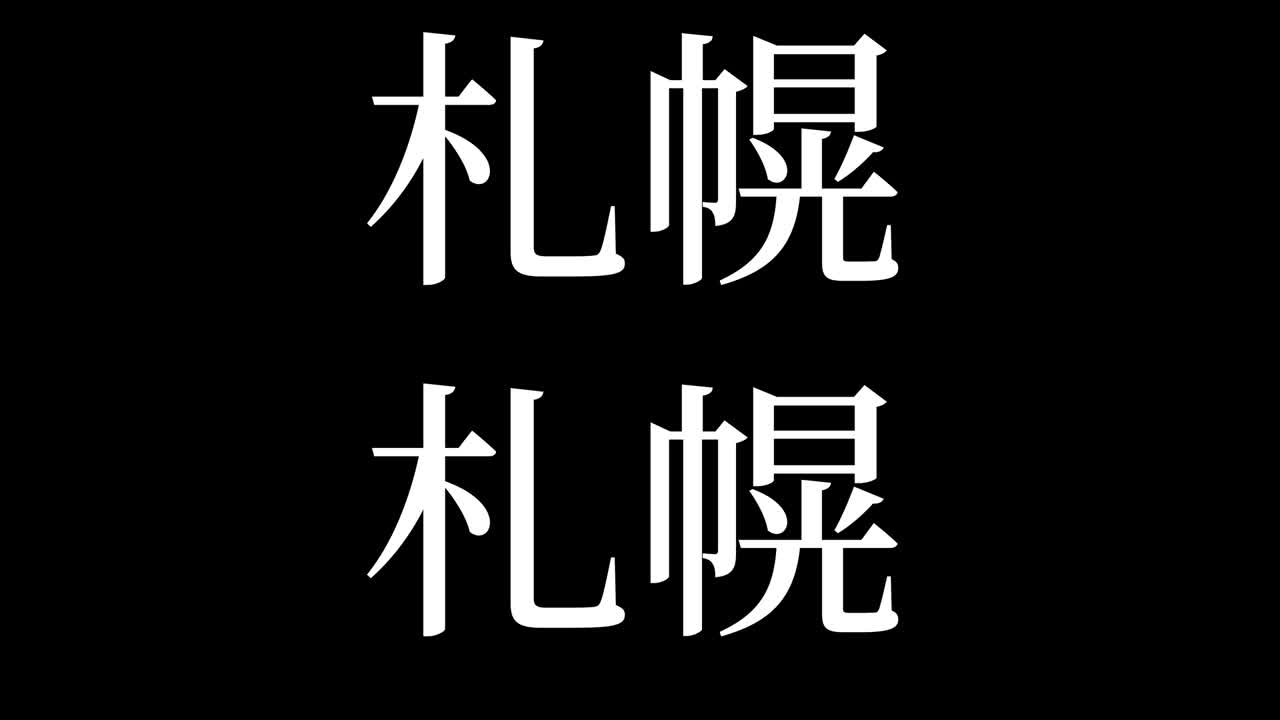 사포로 (japanese sapporo) - 일본어 문자, 애니메이션, 모션 그래픽