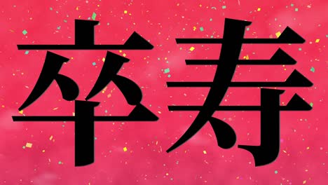 celebración del 90 cumpleaños japonés mensaje de texto kanji gráficos en movimiento