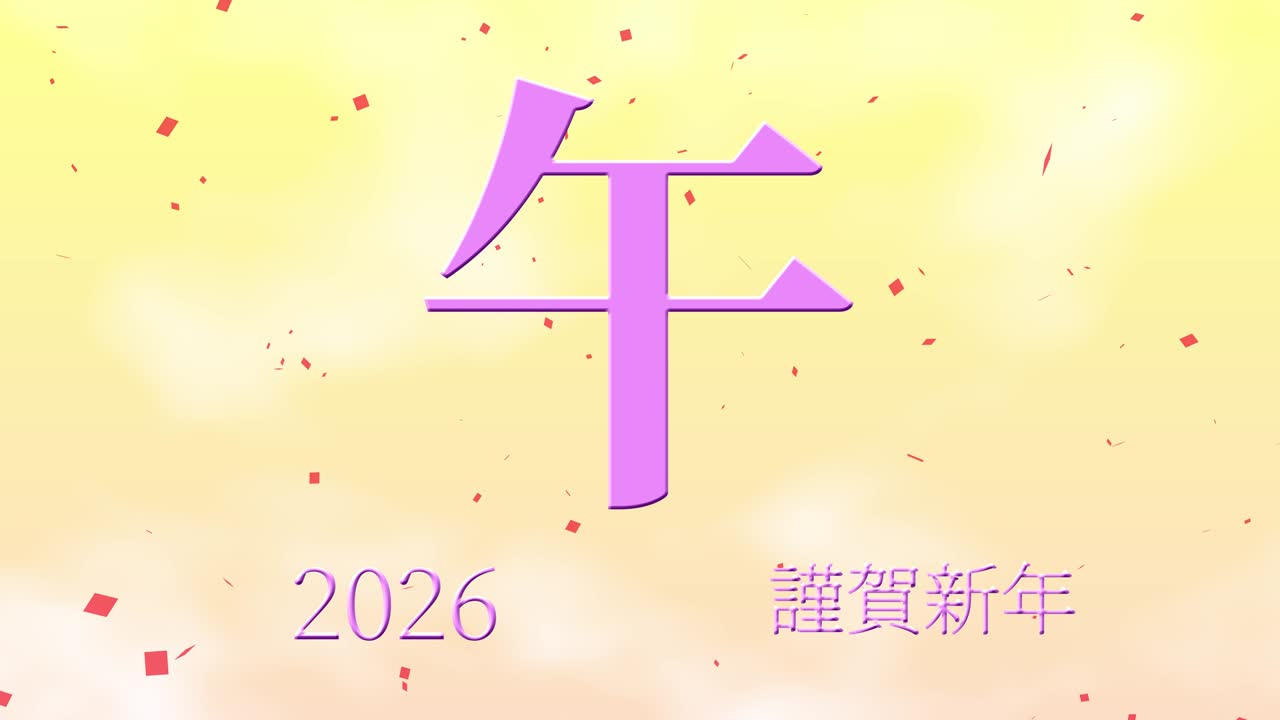 2026년 일본 신년 축하 단어, 칸지, 조디악 기호, 모션 그래픽