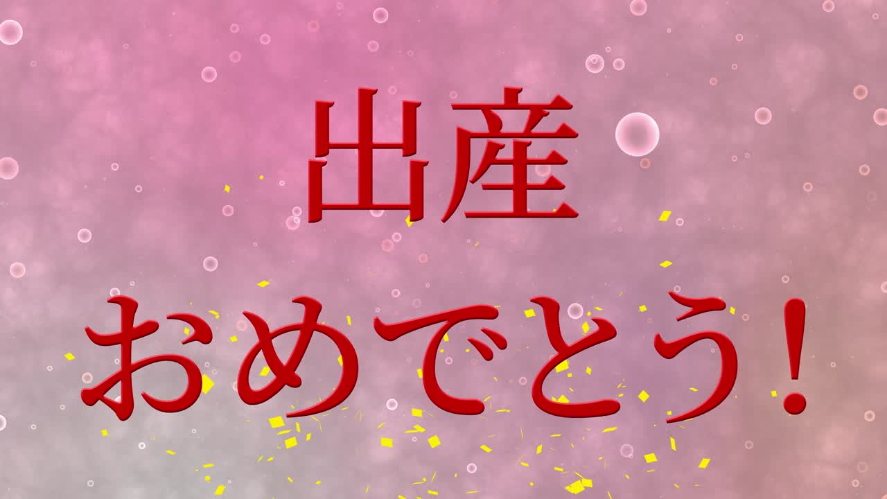 婴儿诞生庆祝日语汉字文字信息动态图形。