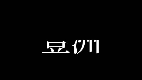 toyosu japón kanji texto japonés animación gráficos en movimiento