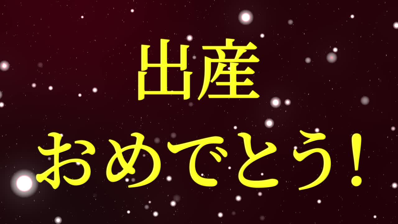 아기 출생 축제 일본어 칸지 문자 메시지 모션 그래픽