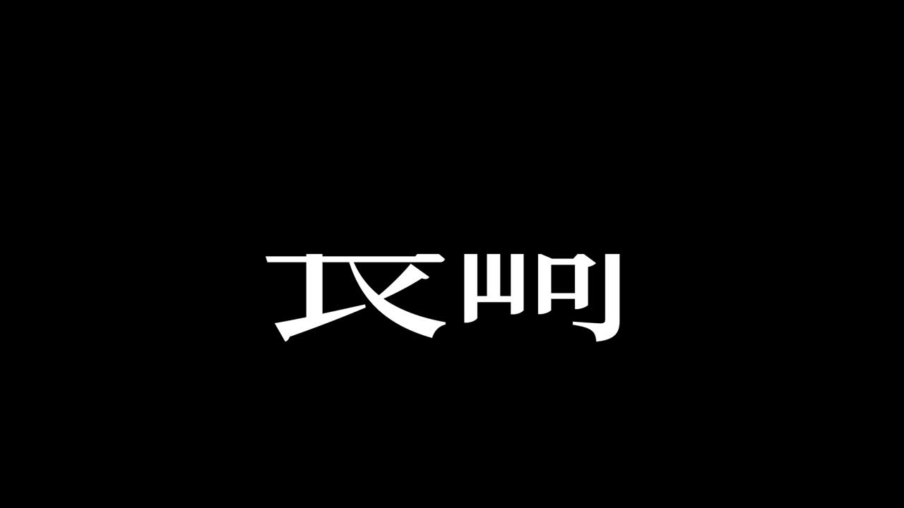 일본 나가사키 칸지 일본어 텍스트 애니메이션 모션 그래픽