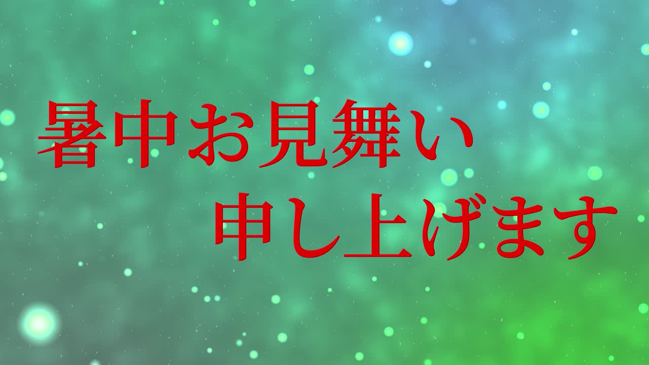 일본어 여름 인사카드 칸지 문자 메시지 모션 그래픽