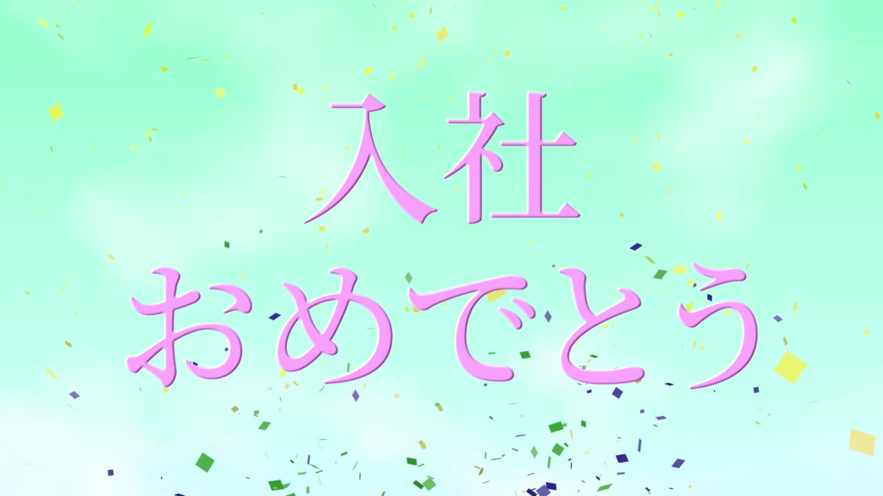 회사에 합류한 것을 축하합니다. - 일본어 칸지 메시지 모션 그래픽