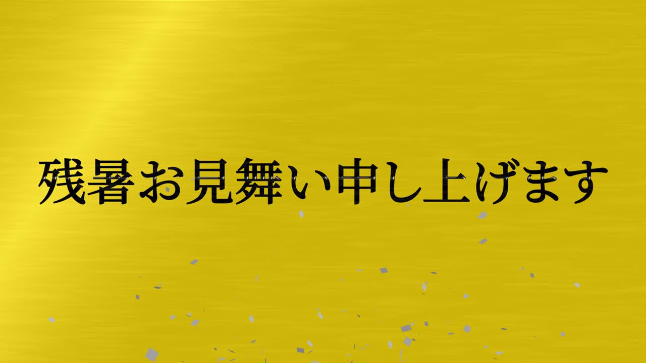 일본어 여름 인사카드 칸지 문자 모션 그래픽