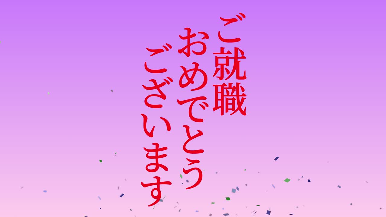 회사에 합류한 것을 축하합니다 일본어 칸지 메시지 모션 그래픽