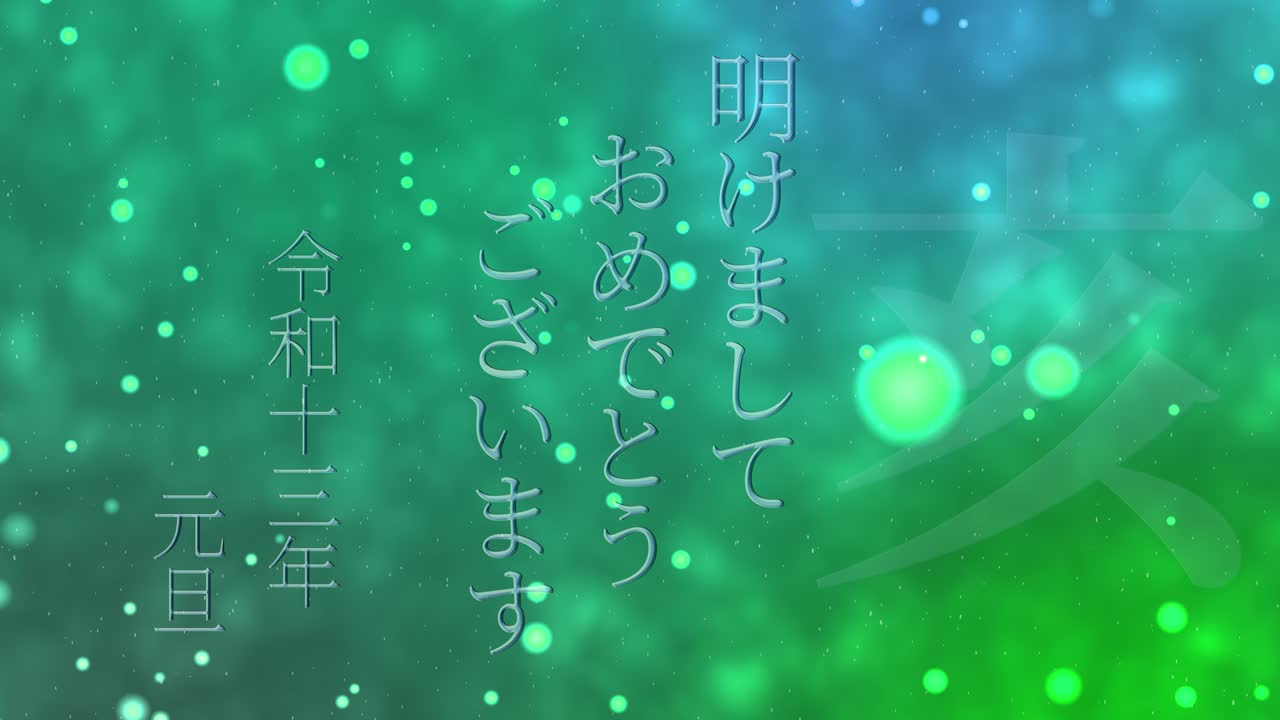 2031년 일본 신년 축하 단어, 칸지, 조디악 기호, 모션 그래픽