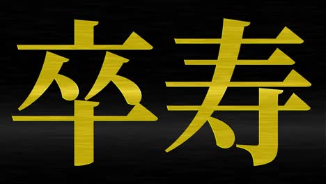 japanische 90. geburtstagsfeier kanji textnachricht bewegungsgrafiken