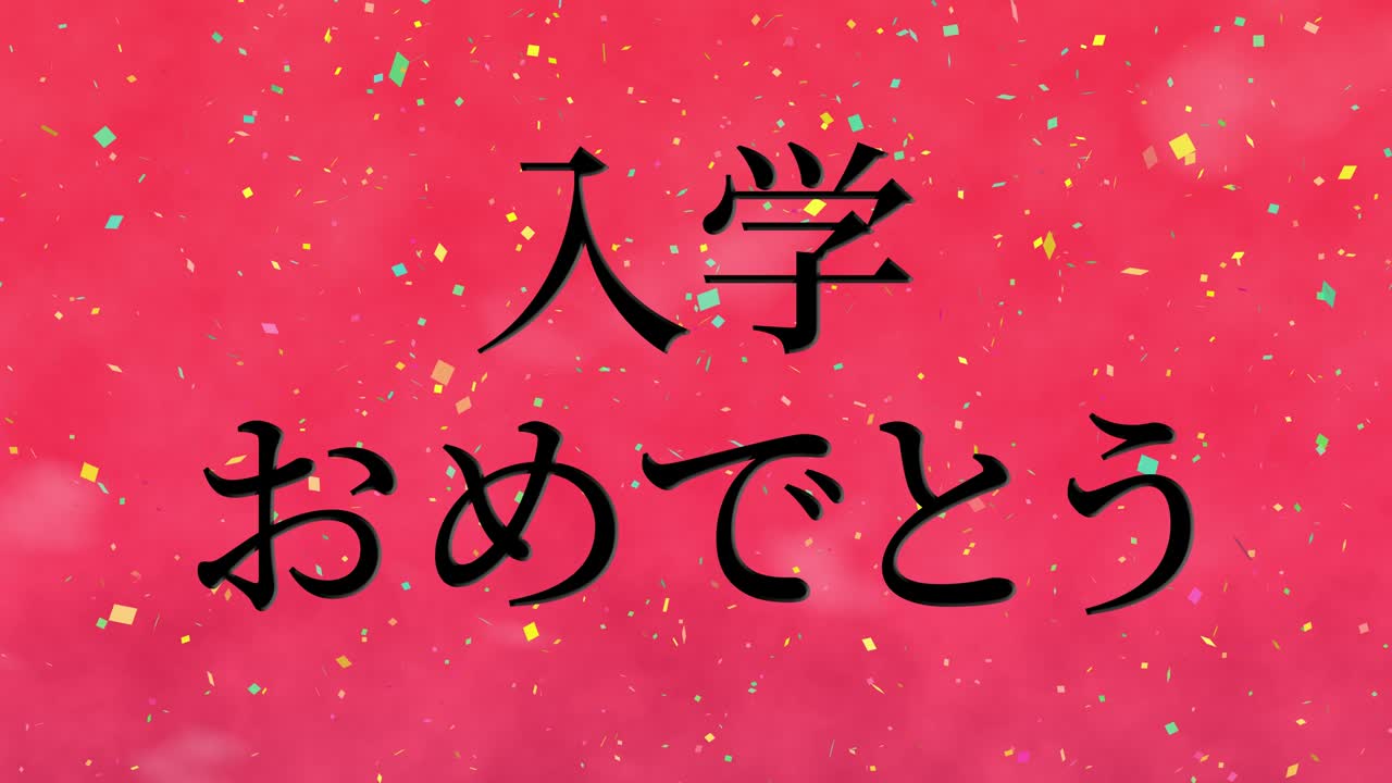 입학 축제 일본어 칸지 메시지 애니메이션 모션 그래픽
