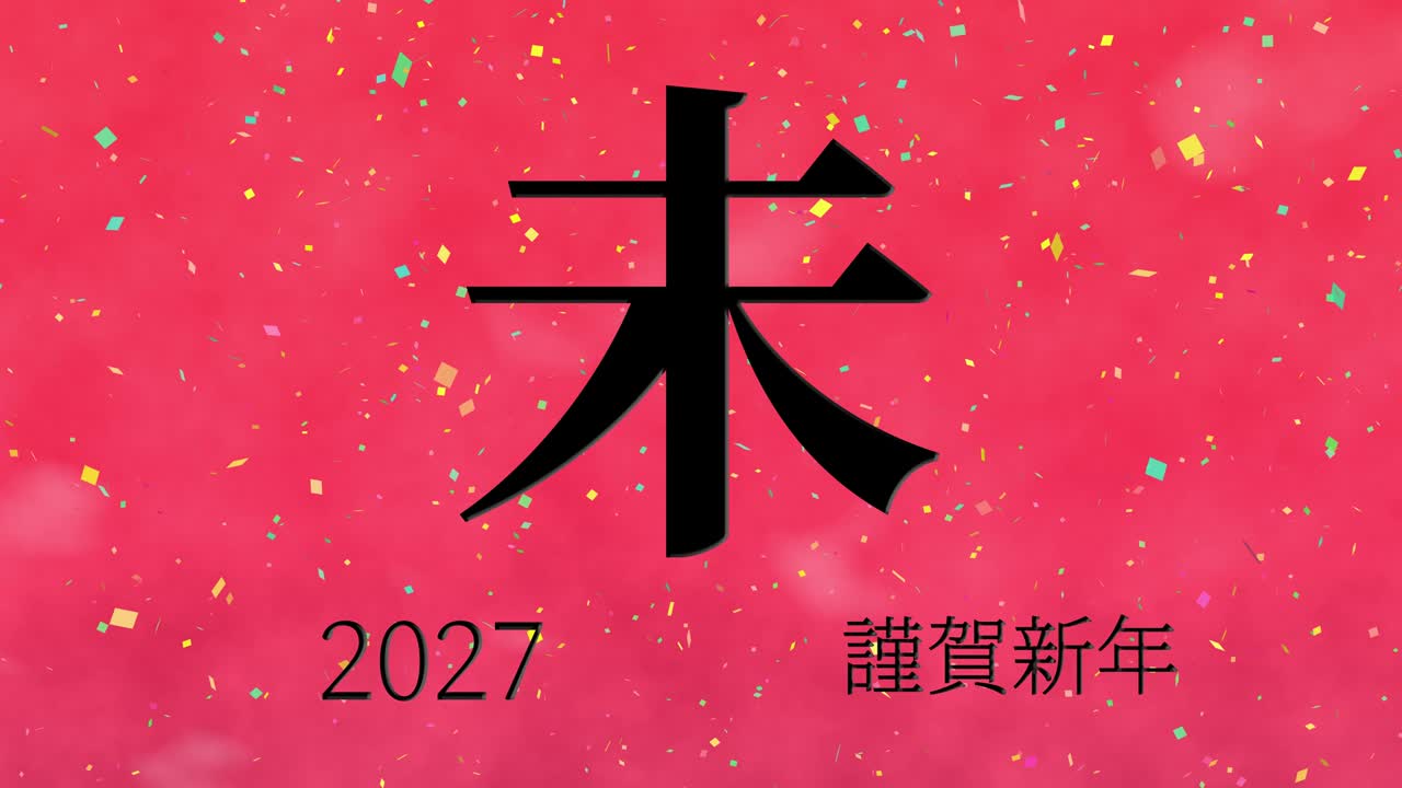 2027 celebración del año nuevo japonés palabras kanji signos del zodiaco gráficos en movimiento