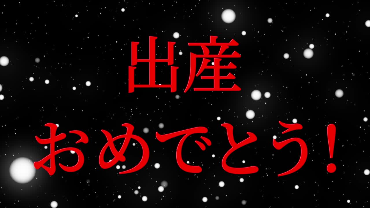 아기 출생 축제 일본어 칸지 문자 메시지 모션 그래픽