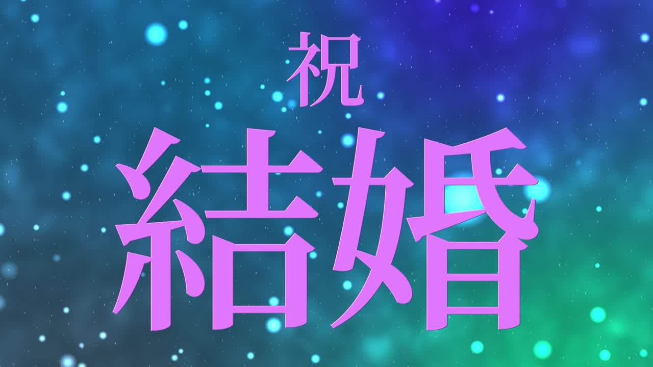 celebración de la boda mensaje de texto en kanji japonés gráficos en movimiento