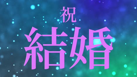 wedding celebration japanese kanji text message motion graphics