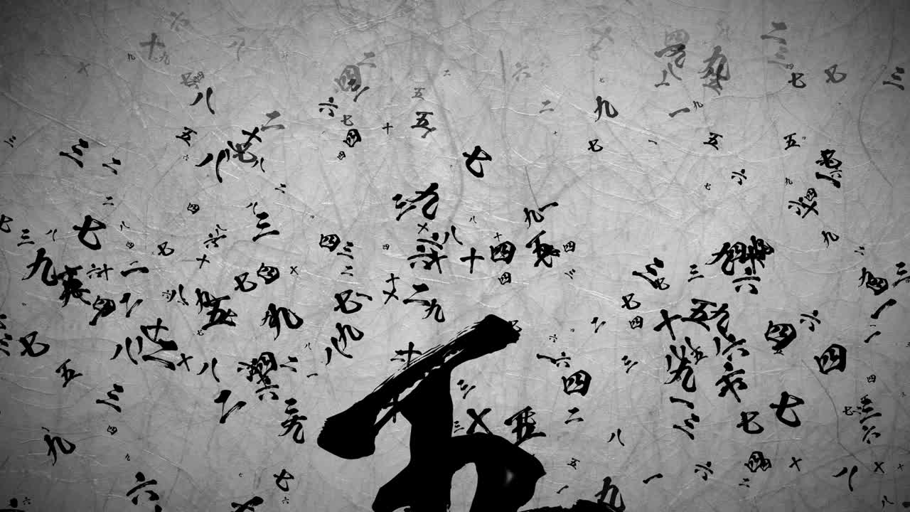 일본식 중국식 브러시 글쓰기 10초 카운트다운 애니메이션