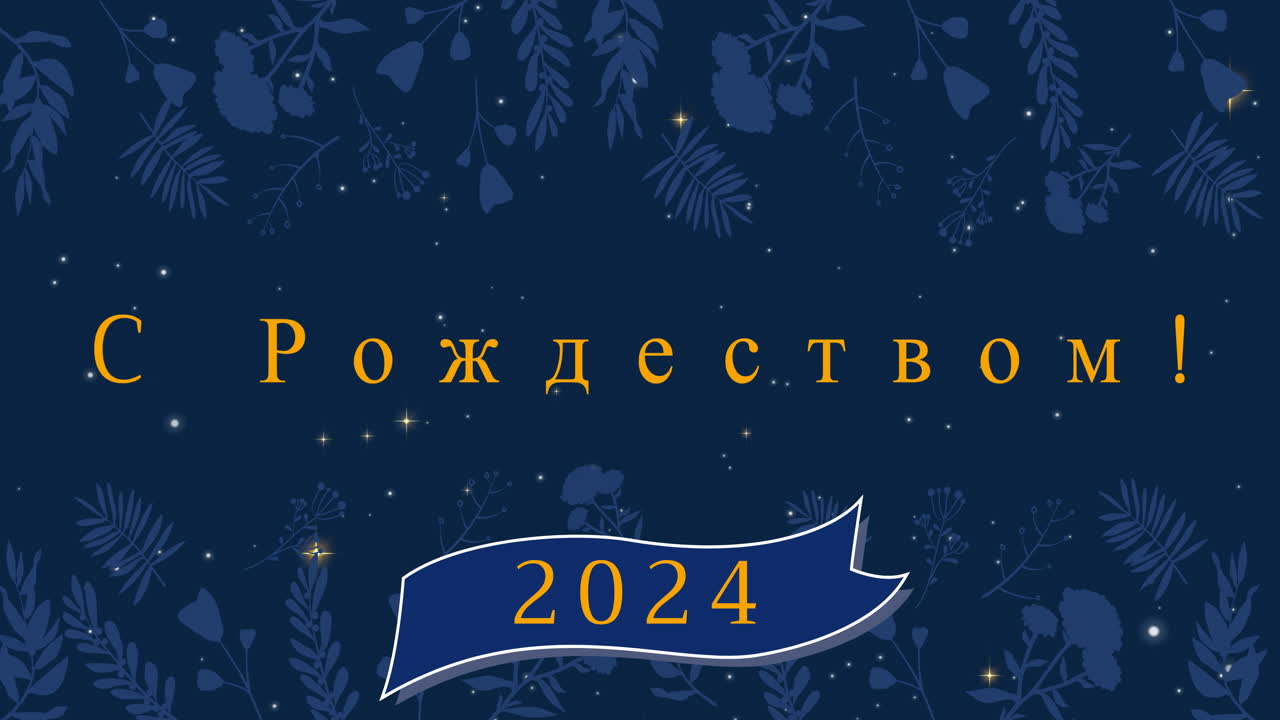 Анимация рождественских поздравлений на русском языке и с Новым годом 2024 на фоне украшений и падающего снега