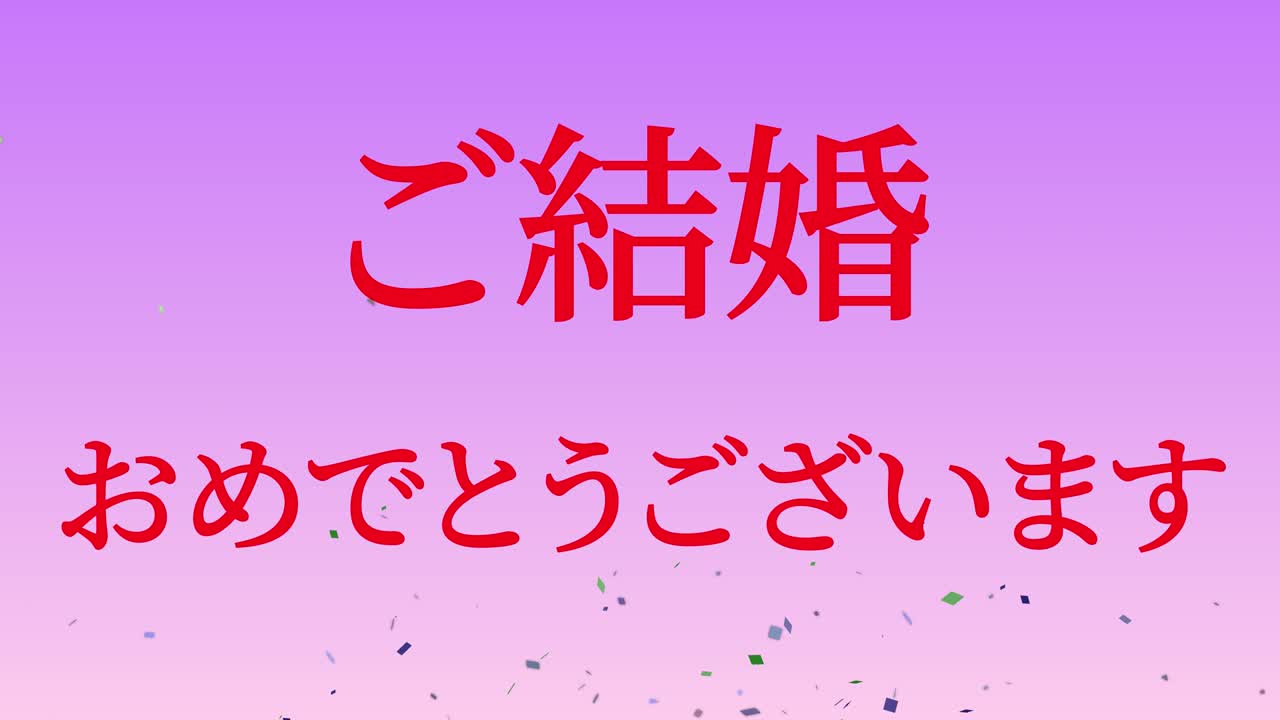 결혼식 축제 일본어 칸지 문자 메시지 모션 그래픽