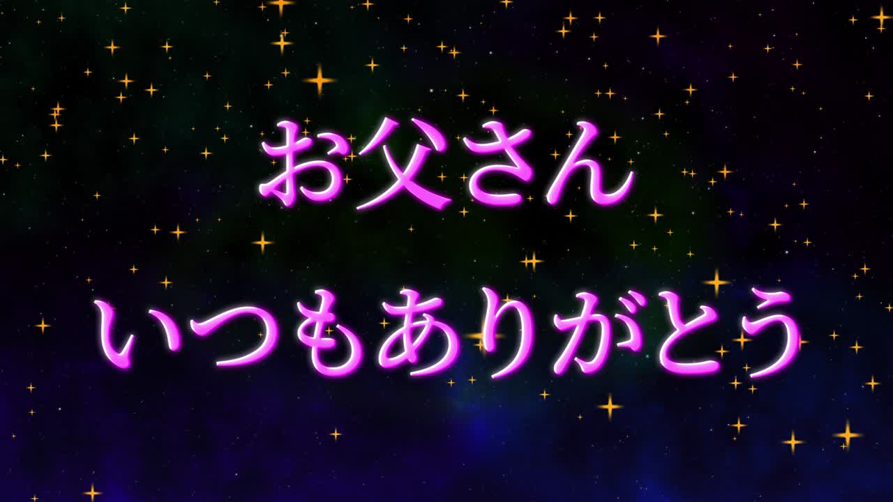 아버지의 날 일본어 칸지 메시지 선물 선물 애니메이션 모션 그래픽