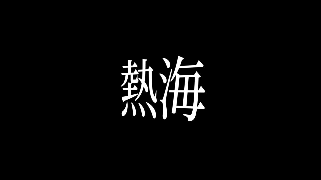 Atami Giappone Animazione Testo Giapponese Kanji Motion Graphics