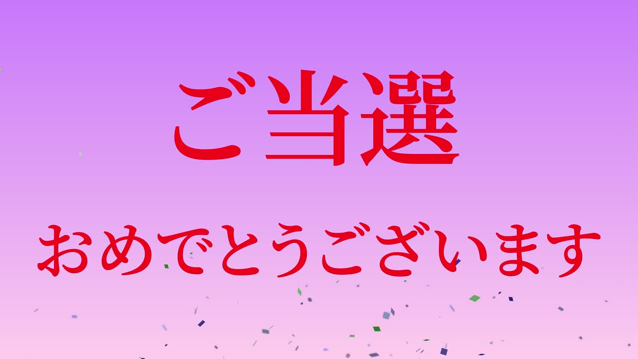 우승 축제 일본어 칸지 문자 메시지 모션 그래픽