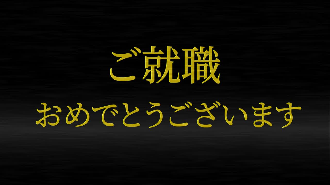 회사에 합류한 것을 축하합니다 일본어 칸지 메시지 모션 그래픽