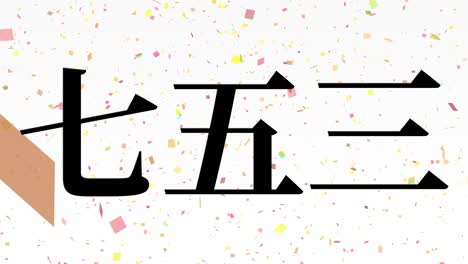 일본 전통 어린이 축제 칸지 문자 메시지 모션 그래픽