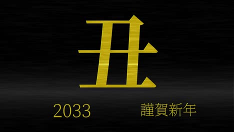 2033년 일본 신년 축하 단어, 칸지, 조디악 기호, 모션 그래픽