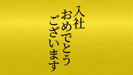 felicidades por unirse a la compañía mensaje de kanji japonés gráficos en movimiento
