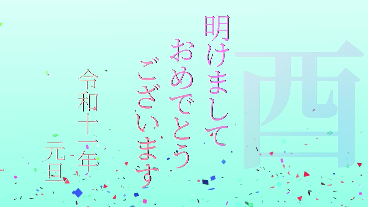 2029년 일본 신년 축하 단어, 칸지, 조디악 기호, 모션 그래픽