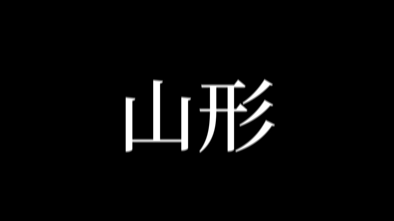 Yamagata Japan Kanji Japanese Text Animation Motion Graphics