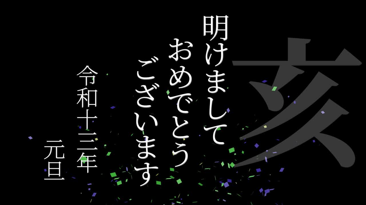 2031년 일본 신년 축하 단어, 칸지, 조디악 기호, 모션 그래픽