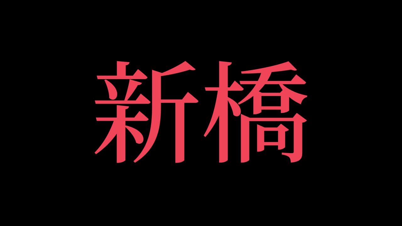shinbashi japón kanji texto japonés animación gráficos en movimiento