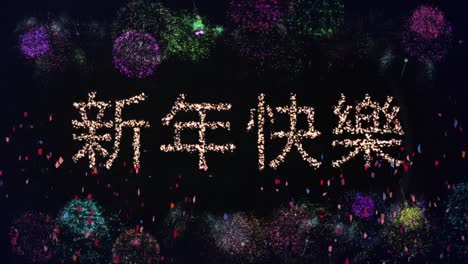 animation of glittering chinese text happy new year, with colourful fireworks, on black background