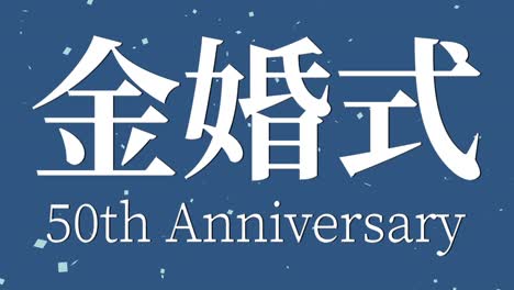 japanese 50th anniversary of marriage kanji text message motion graphics